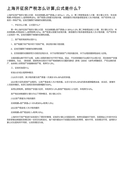 上海开征房产税怎么计算,公式是什么？