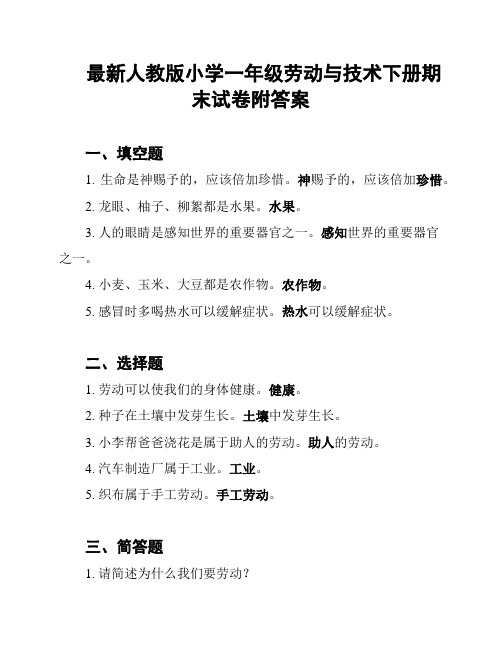 最新人教版小学一年级劳动与技术下册期末试卷附答案