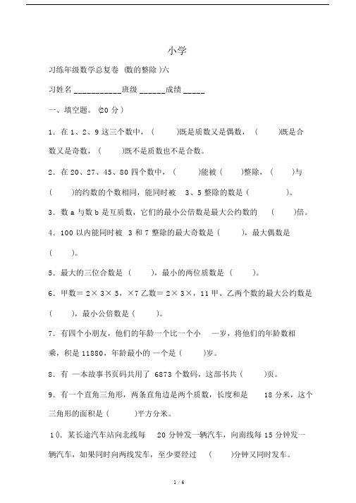 小学六年级数学总复习练习卷(数的整.doc