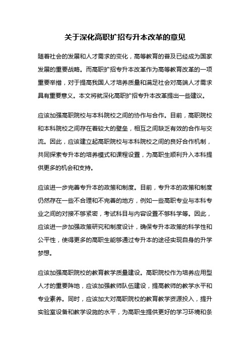 关于深化高职扩招专升本改革的意见