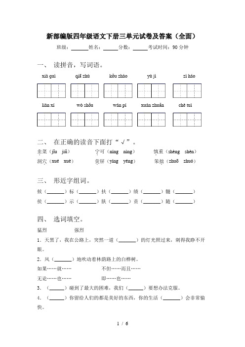 新部编版四年级语文下册三单元试卷及答案(全面)