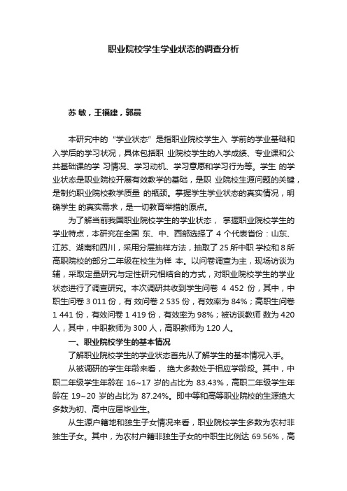 职业院校学生学业状态的调查分析