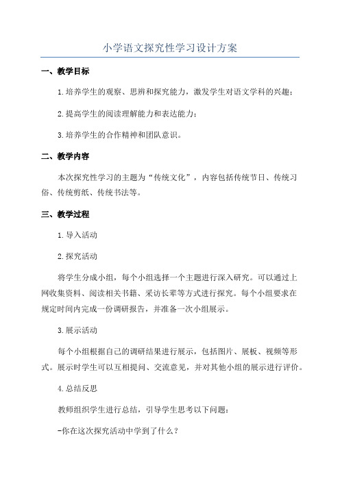 小学语文探究性学习设计方案