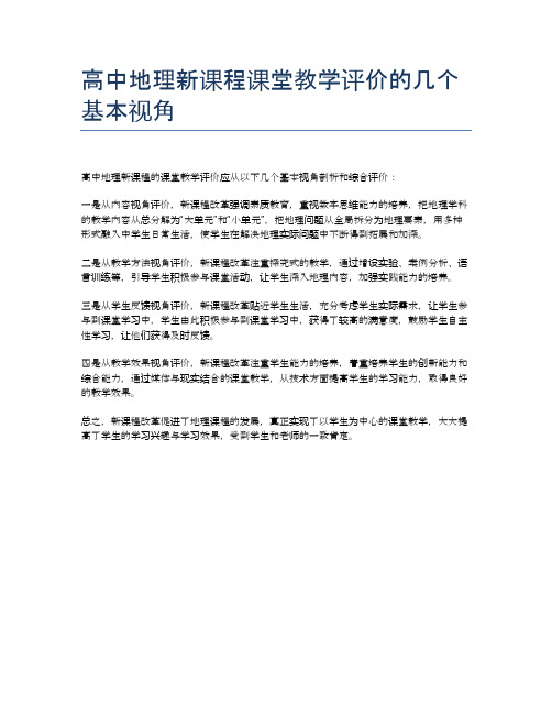 高中地理新课程课堂教学评价的几个基本视角