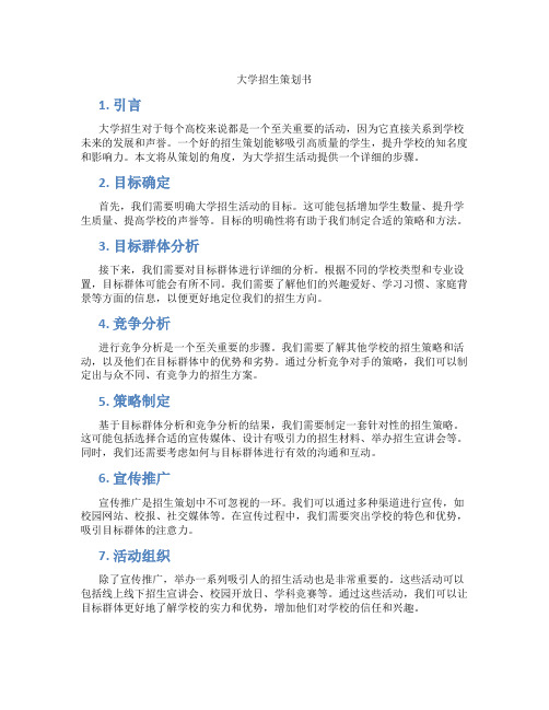 大学招生策划书