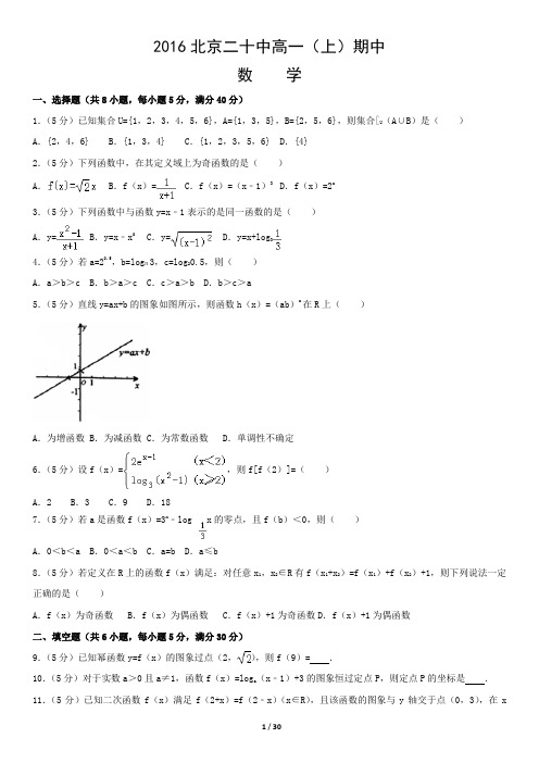 2016北京回民中学高一(上)期中数学