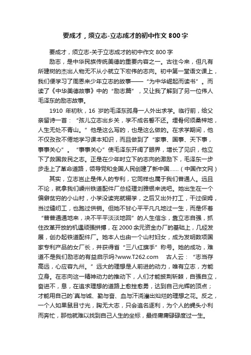 要成才，须立志-立志成才的初中作文800字