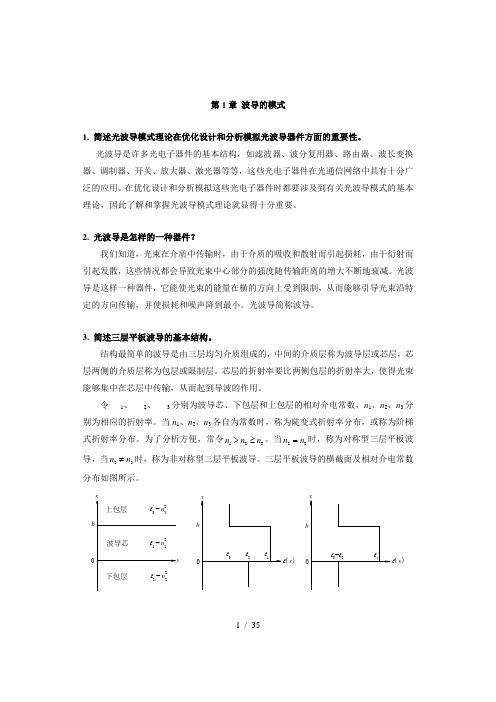 第1章--波导的模式