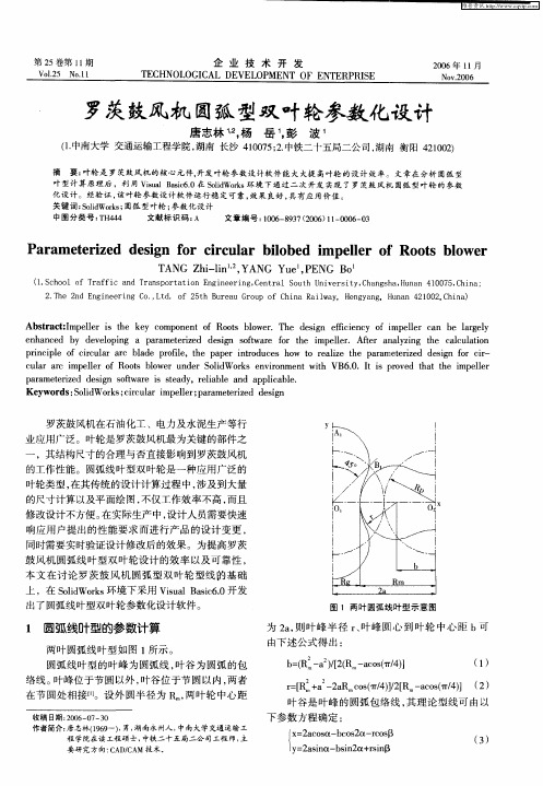 罗茨鼓风机圆弧型双叶轮参数化设计