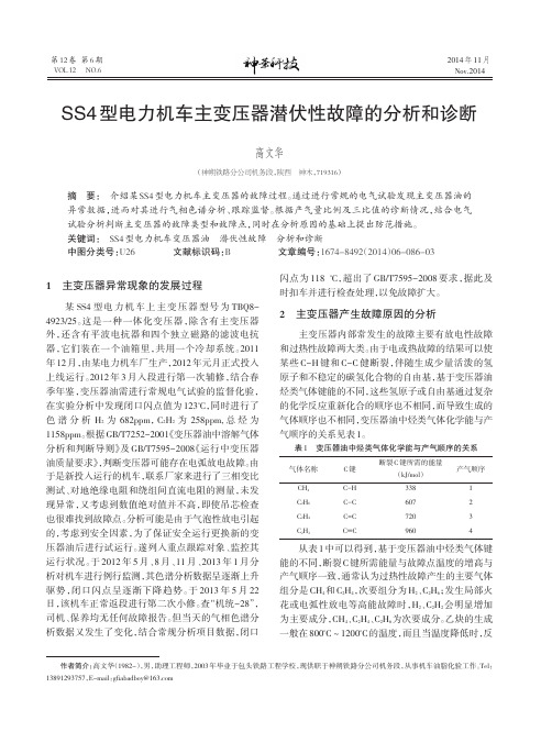 SS4型电力机车主变压器潜伏性故障的分析和诊断