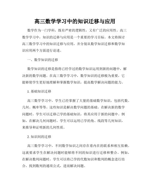 高三数学学习中的知识迁移与应用