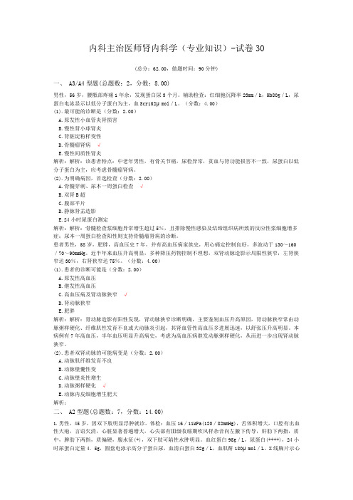 内科主治医师肾内科学(专业知识)-试卷30