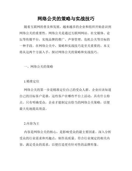 网络公关的策略与实战技巧