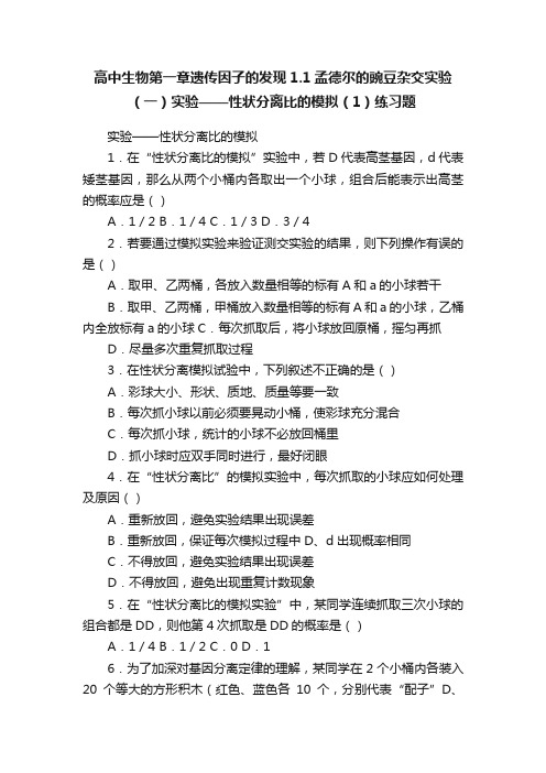 高中生物第一章遗传因子的发现1.1孟德尔的豌豆杂交实验（一）实验——性状分离比的模拟（1）练习题