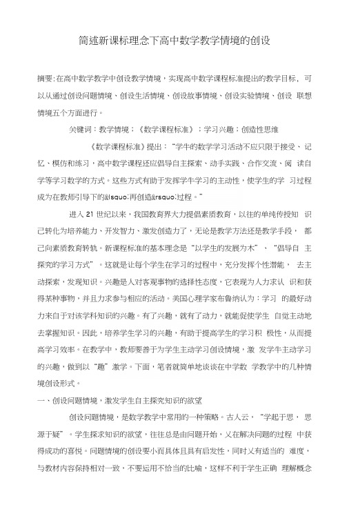 简述新课标理念下高中数学教学情境的创设.docx