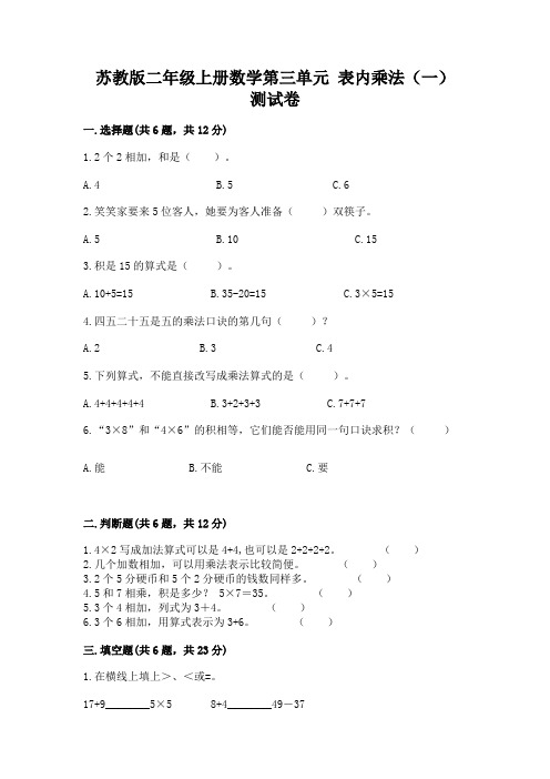 苏教版二年级上册数学第三单元 表内乘法(一) 测试卷带答案(实用)