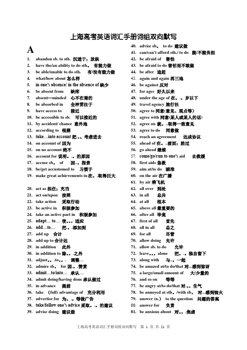 上海高考英语词汇手册配套词组中英集合版