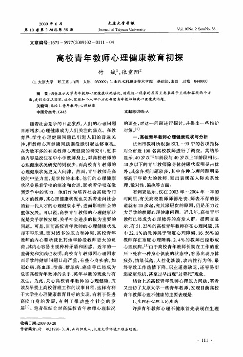 高校青年教师心理健康教育初探