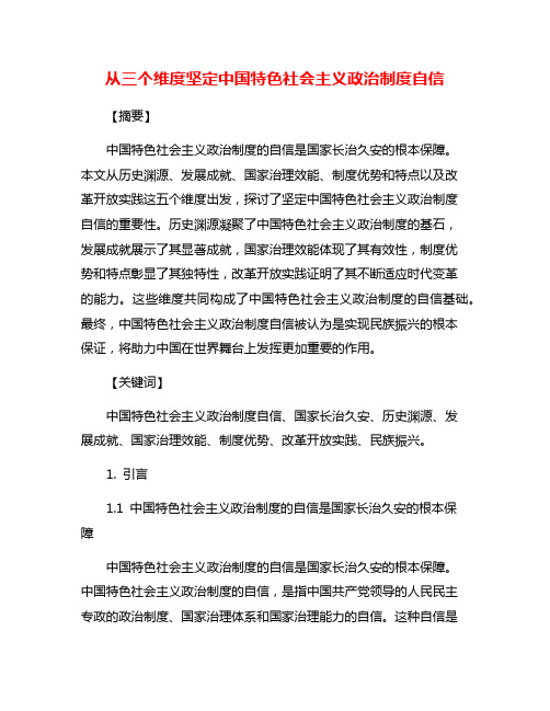 从三个维度坚定中国特色社会主义政治制度自信