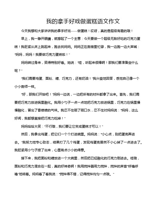 我的拿手好戏做蛋糕语文作文