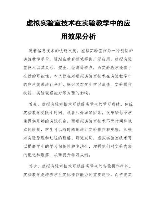 虚拟实验室技术在实验教学中的应用效果分析