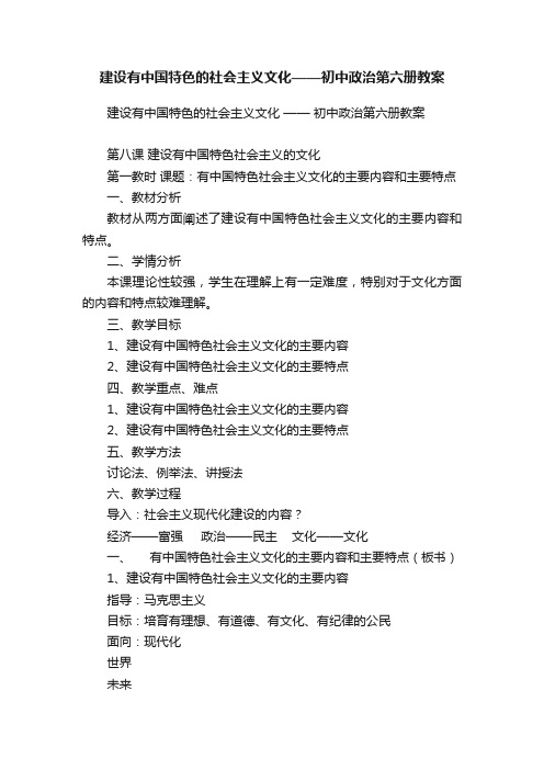 建设有中国特色的社会主义文化——初中政治第六册教案