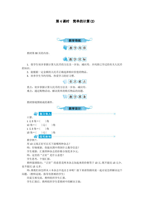 一年级数学下册第五单元认识人民币第4课时简单的计算2教案人教版.doc