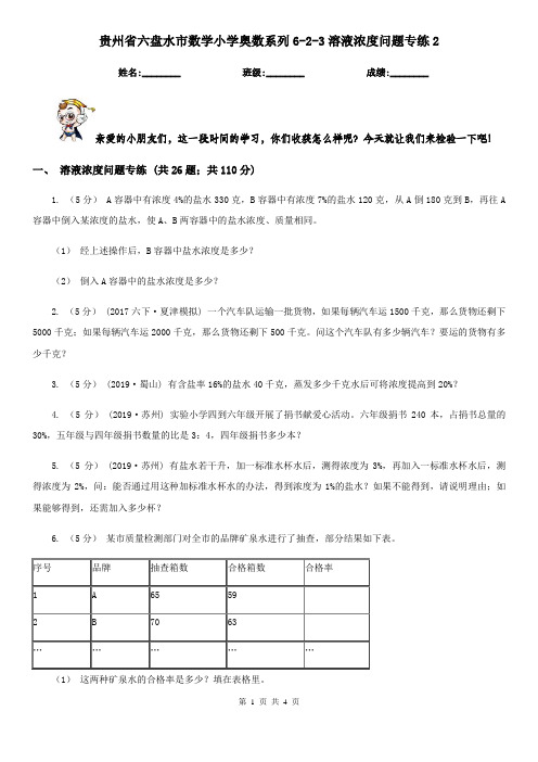 贵州省六盘水市数学小学奥数系列6-2-3溶液浓度问题专练2