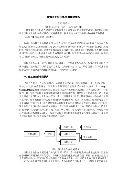 虚拟企业信任机制的建设探析