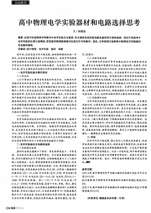 高中物理电学实验器材和电路选择思考