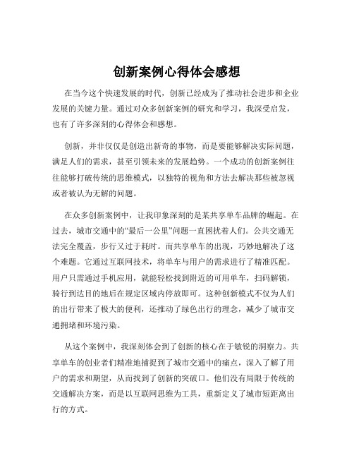 创新案例心得体会感想