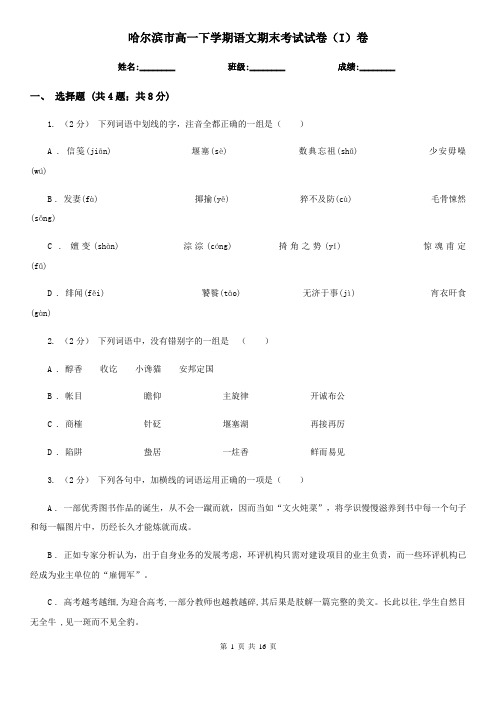 哈尔滨市高一下学期语文期末考试试卷(I)卷(考试)