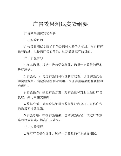 广告效果测试实验纲要