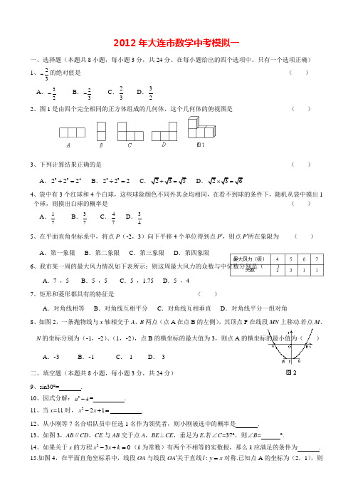 2012大连市数学中考一模试题及答案