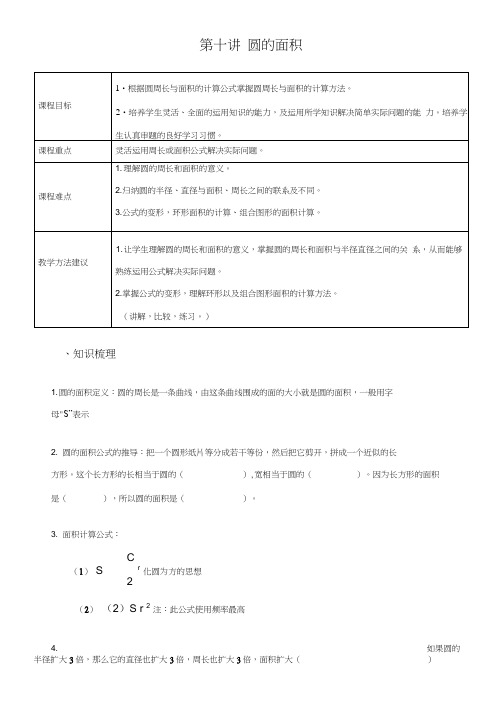 学大精品讲义六上数学第十讲圆的面积