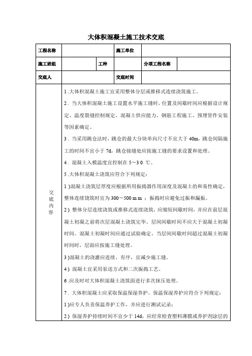 大体积混凝土施工技术交底