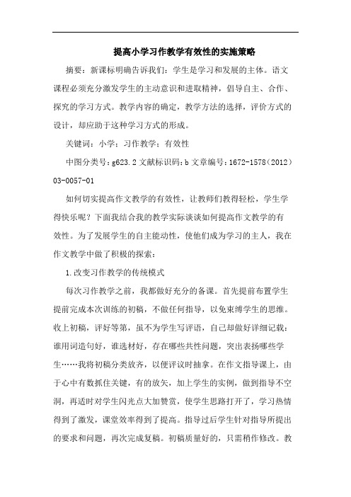 提高小学习作教学有效性实施策略