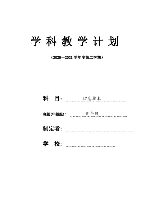 2021年春学期五年级信息技术学科教学计划及进度表