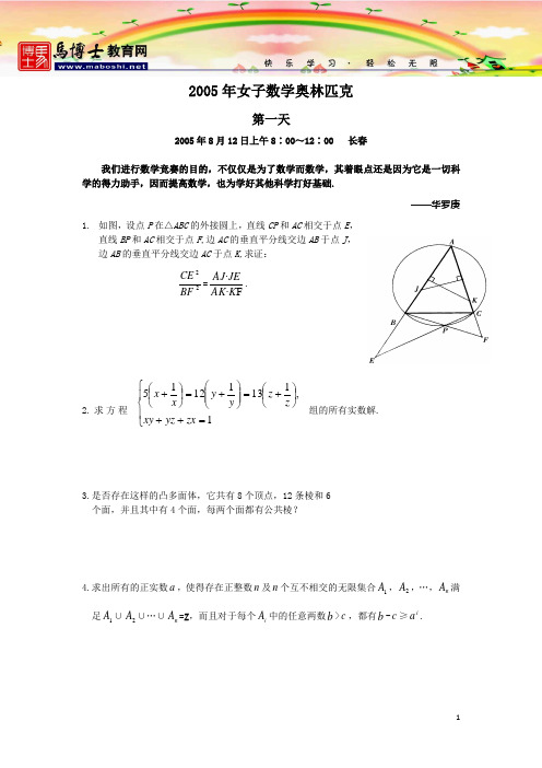 2005年第4届中国女子数学奥林匹克(CGMO)试题(含答案)