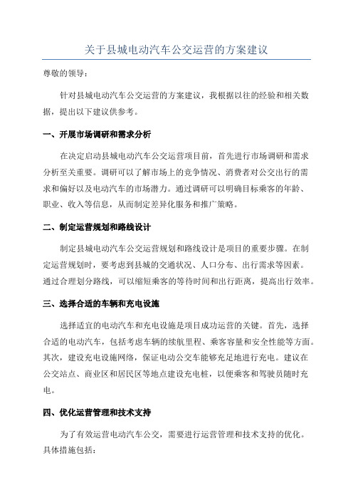 关于县城电动汽车公交运营的方案建议