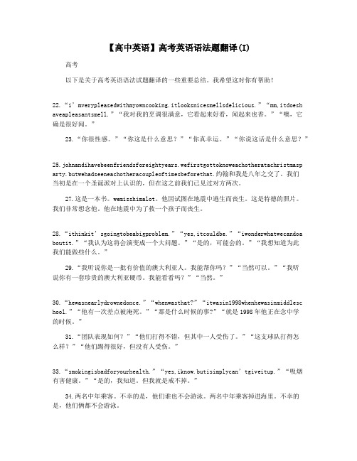 【高中英语】高考英语语法题翻译(I)