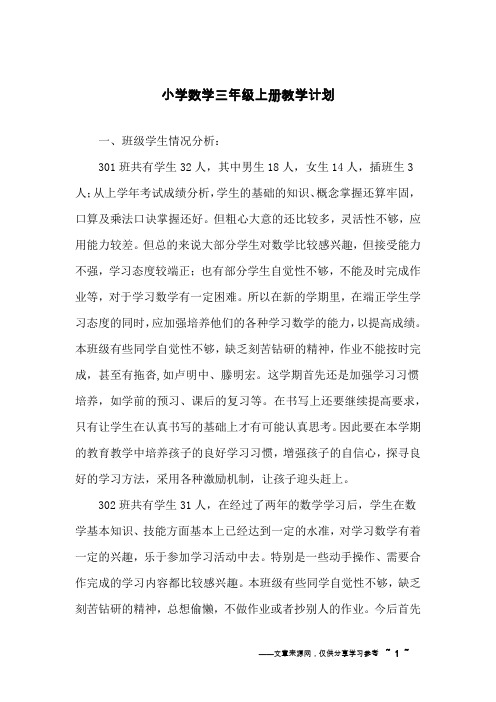 小学数学三年级上册教学计划