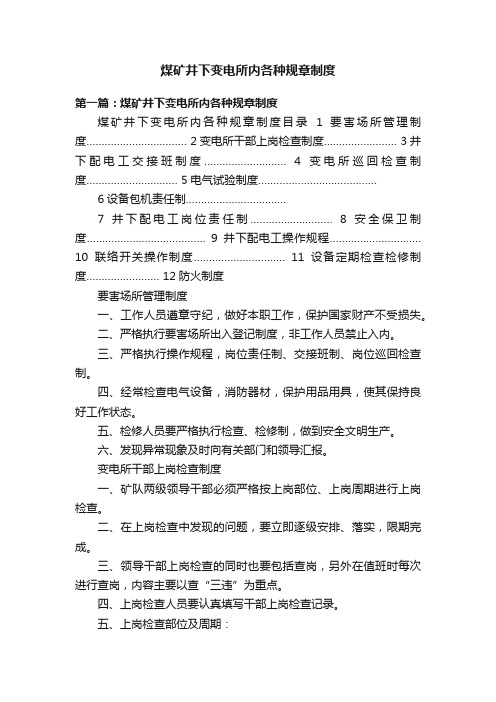 煤矿井下变电所内各种规章制度