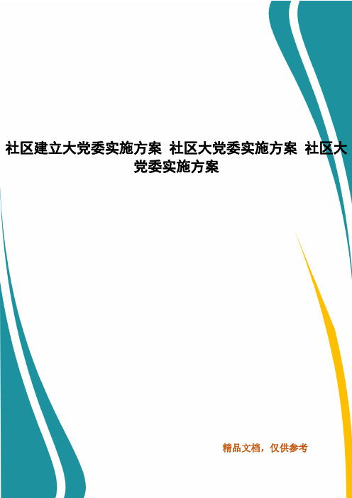 社区建立大党委实施方案 社区大党委实施方案 社区大党委实施方案