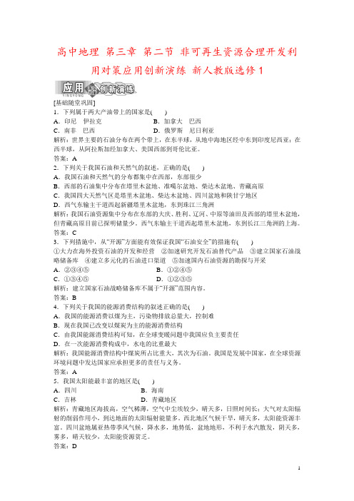 高中地理 第三章 第二节 非可再生资源合理开发利用对策应用创新演练 新人教版选修1