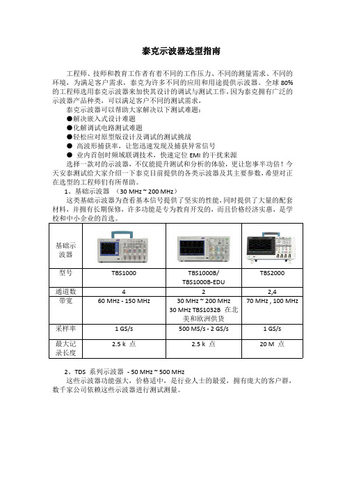 泰克示波器选型指南