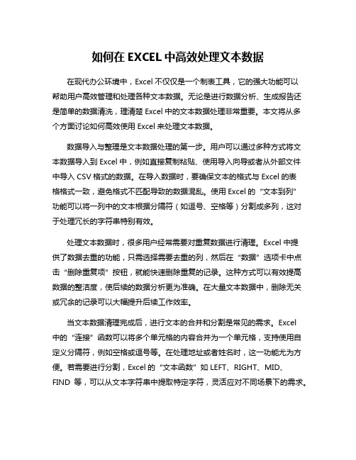 如何在EXCEL中高效处理文本数据