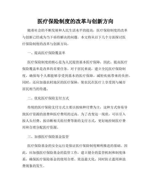 医疗保险制度的改革与创新方向