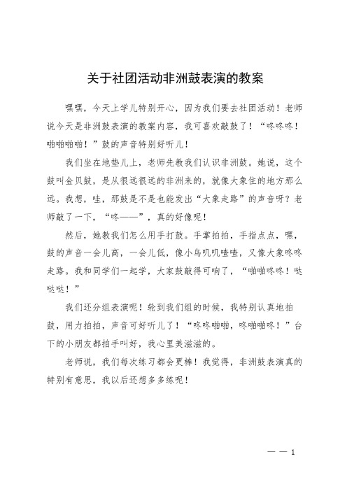 关于社团活动非洲鼓表演的教案