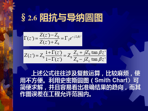 阻抗与导纳圆图